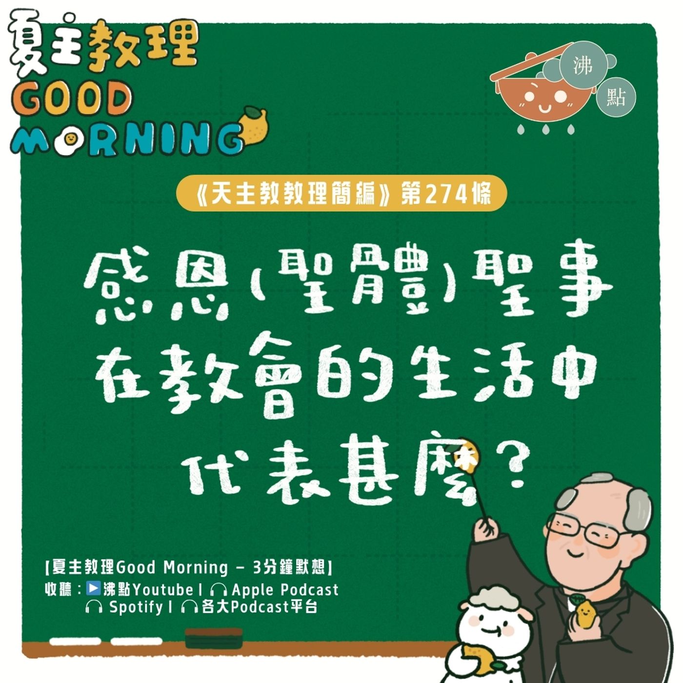 10月23日【《天主教教理簡編》第274條:「感恩(聖體)聖事在教會的生活中代表甚麼?」】夏主教理Good Morning🍋3分鐘默想 10月23日【《天主教教理簡編》第274條:「感恩(聖體)聖事在教會的生活中代表甚麼?」】夏主教理Good Morning🍋3分鐘默想