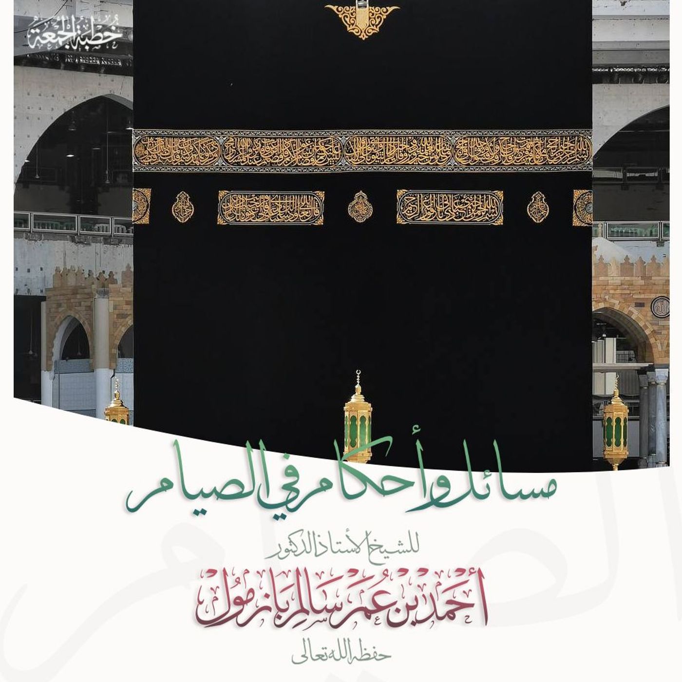 320 مسائل وأحكام في الصيام خطبة الجمعة للشيخ أ د أحمد بازمول episode artwork