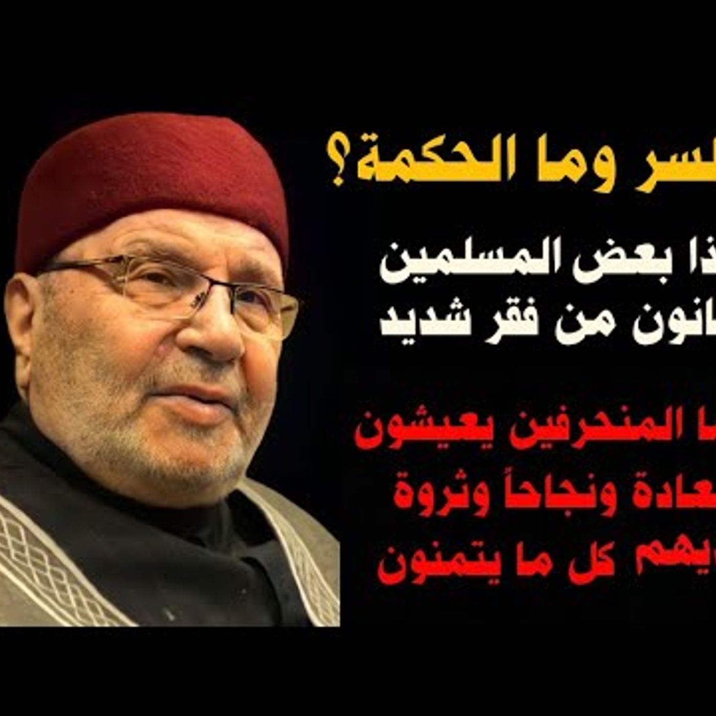 @DrNabulsiRateb لماذا بعض المسلمين يعانون من فقر شديد بينما المنحرفين يعيشون سعادة ونجاحاً وثروة..ما السر وما الحكمة episode artwork
