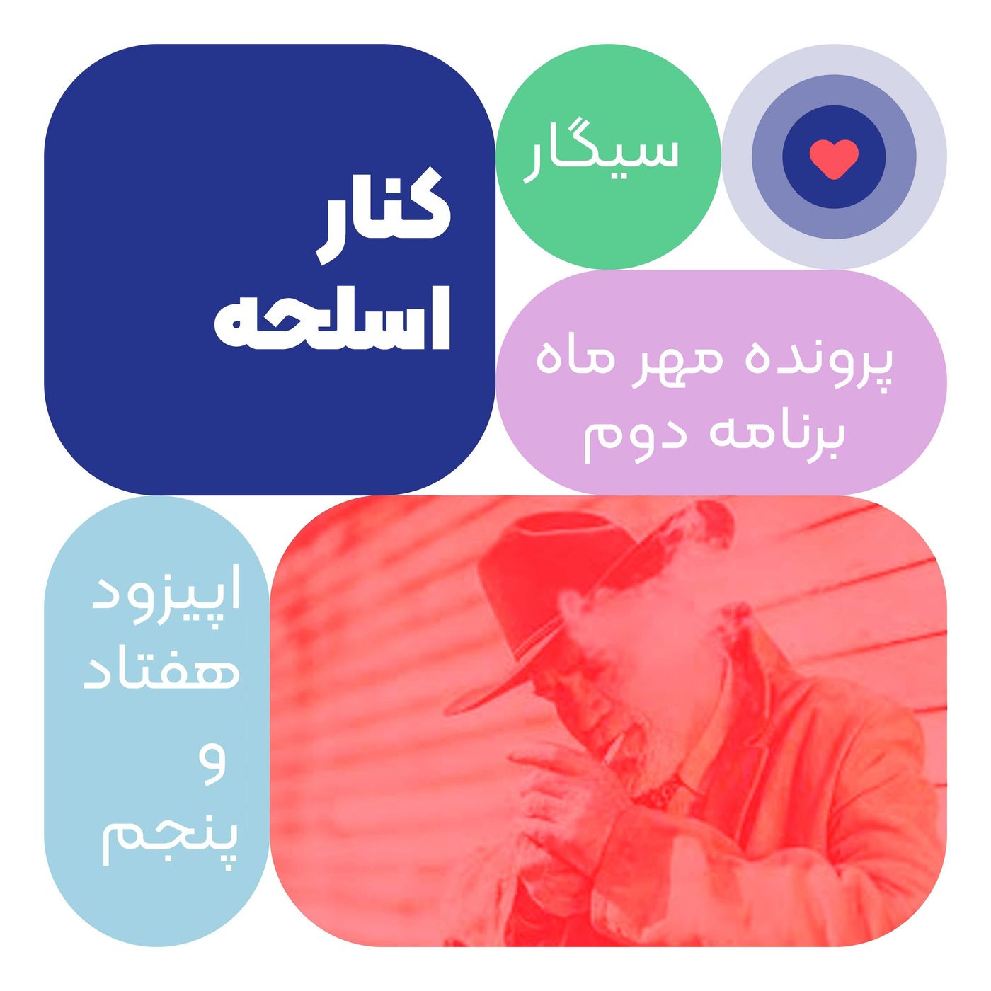 اپیزود هفتاد وپنجم: کنار اسلحه episode artwork