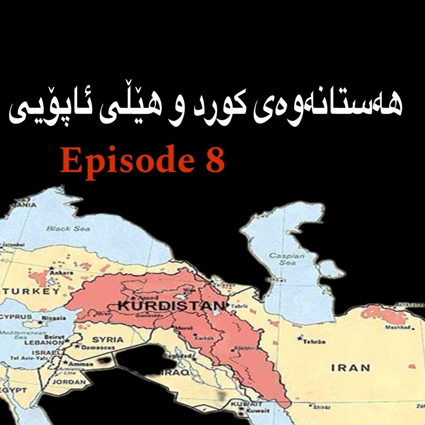 هەستانەوەی کورد و هێڵی ئاپۆیی-8 هەستانەوەی کورد و هێڵی ئاپۆیی-8