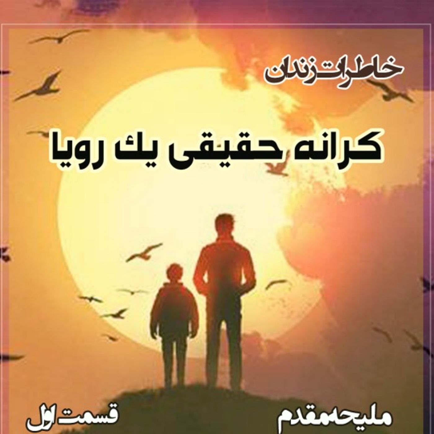 کرانه حقیقی یک رویا - قسمت اول