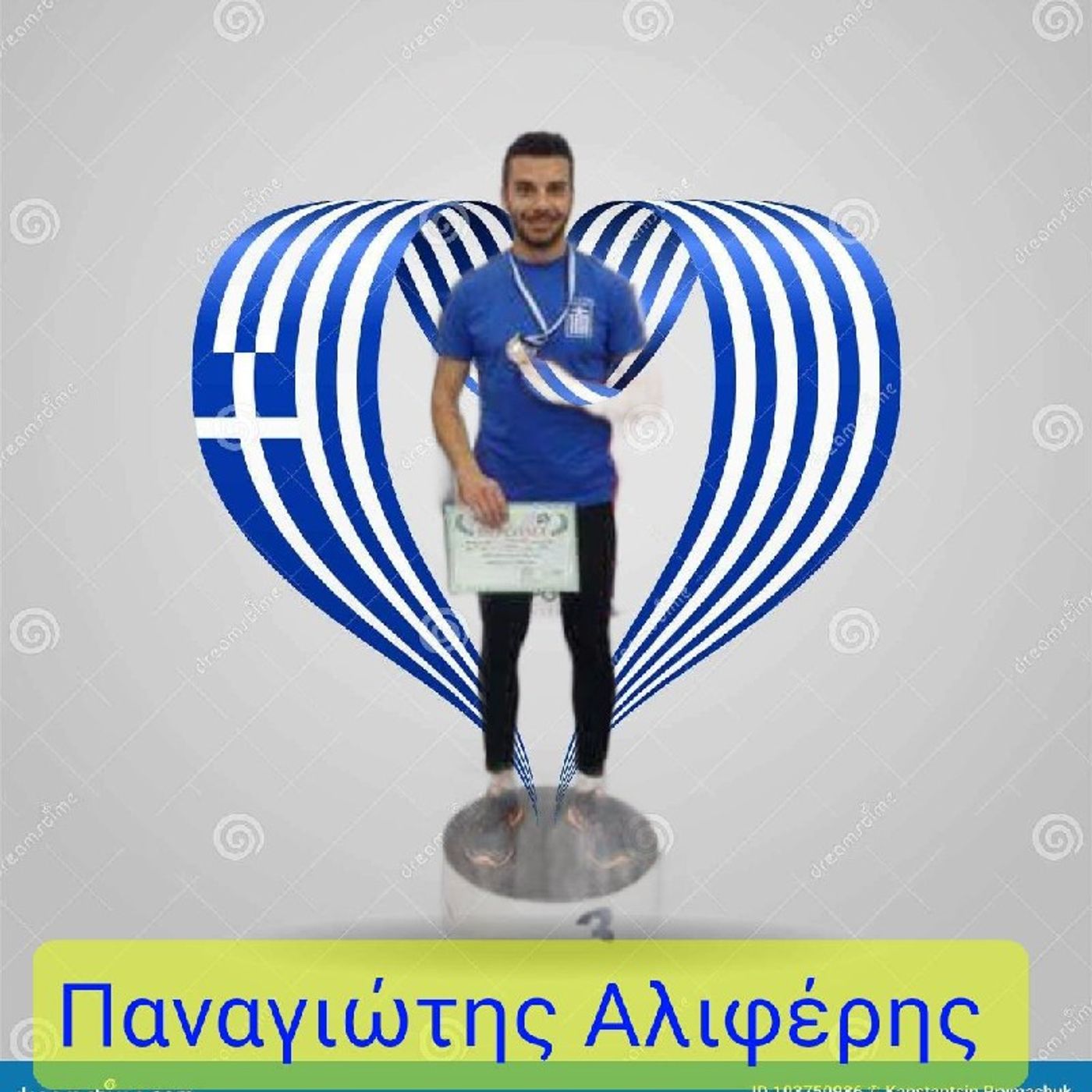Episode 14 συνέντευξη με τον Παναγιώτη Αλιφέρη episode artwork