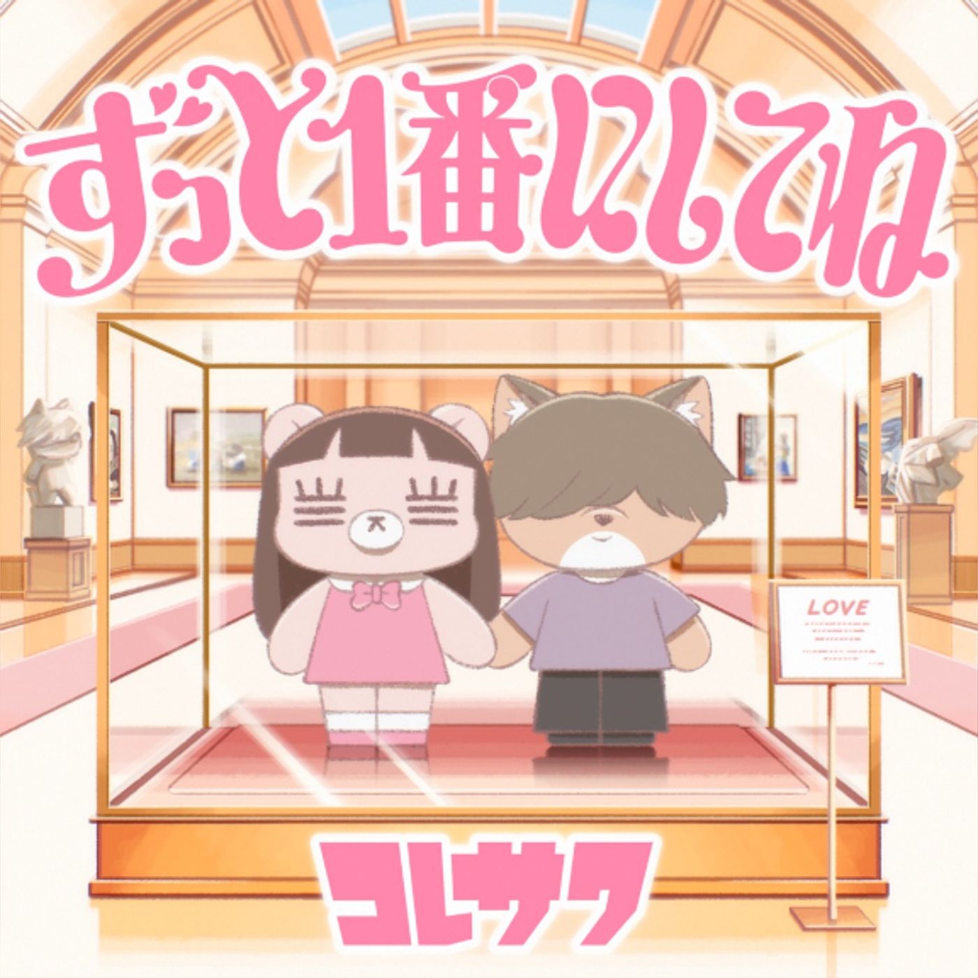 コレサワ、アニメ“クラにか”EDテーマ曲「ずっと1番にしてね」配信決定。本日ラジオ初オンエア episode artwork
