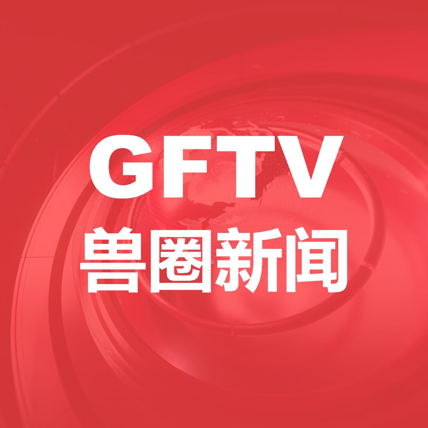 国际兽视播客台 兽圈速报 podcast artwork