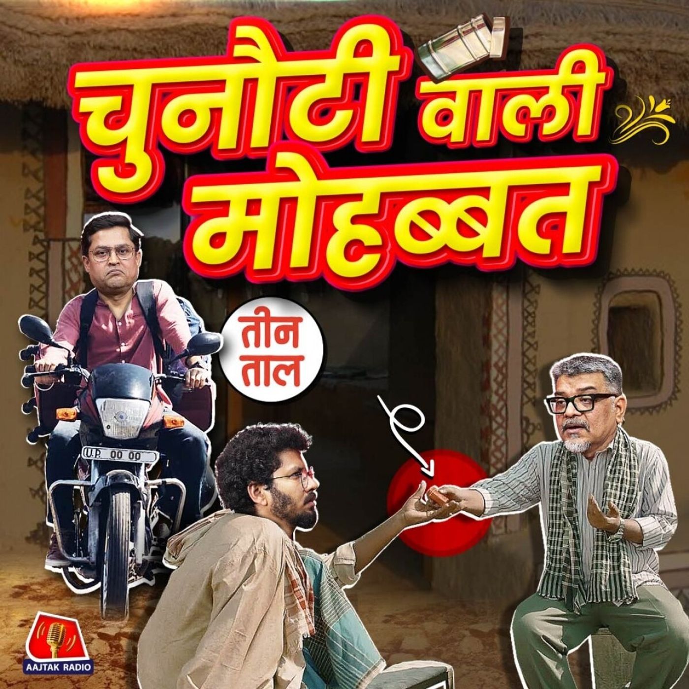 प्रेम की चुनौटी, इश्क का एक्स्ट्रा तंबाकू और हाई-राइज़ का हाई टेंशन!: तीन ताल S2 E98