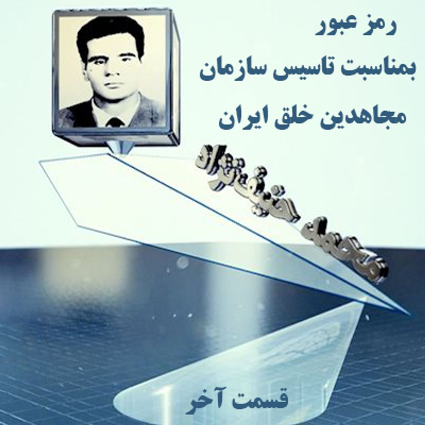 رمز عبور- به مناسبت سالگرد تاسیس سازمان مجاهدین خلق -قسمت آخر