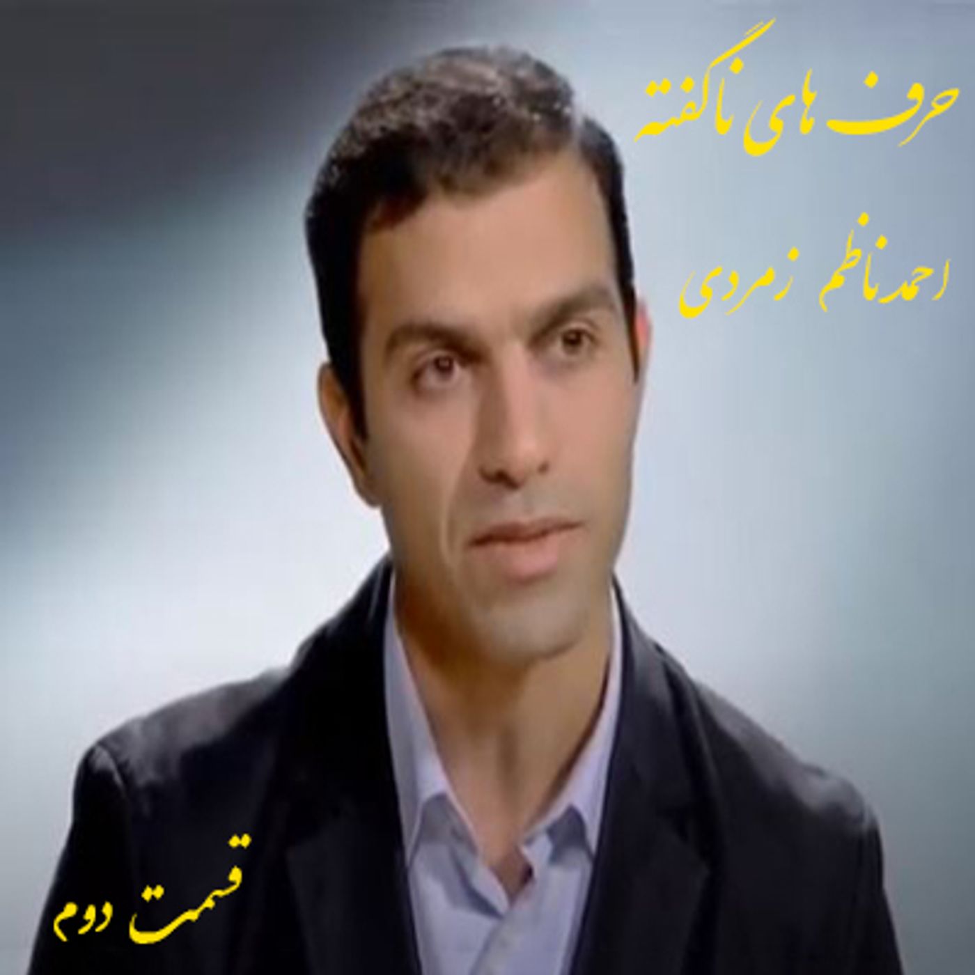 حرف های ناگفته- احمد ناظم زمردی- قسمت دوم episode artwork