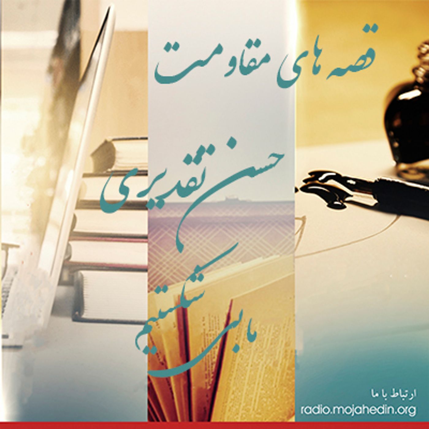 قصه های مقاومت-  حسن تقدیری- ما بی شکستیم episode artwork