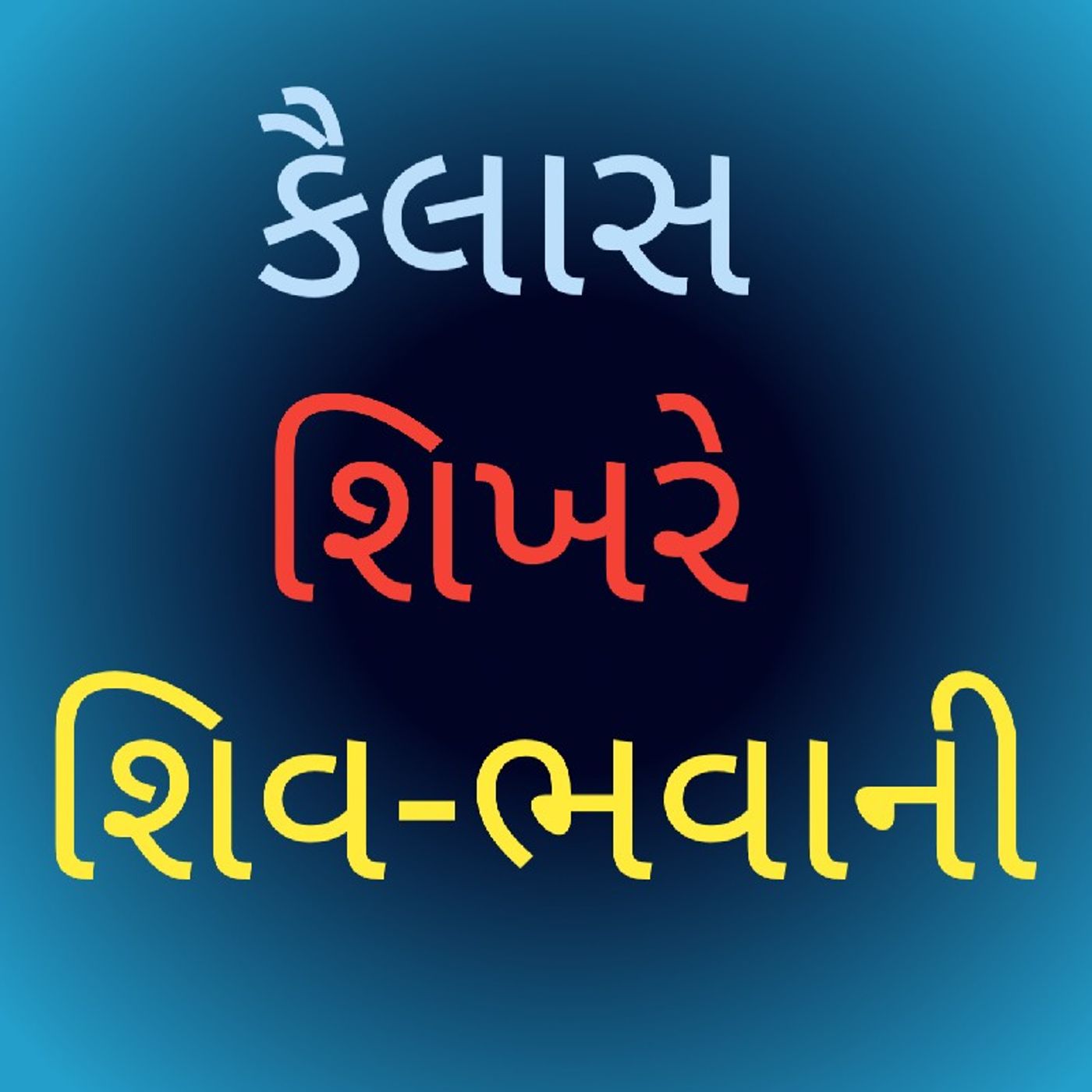 કૈલાસ શિખરે શિવ-ભવાની.m4a