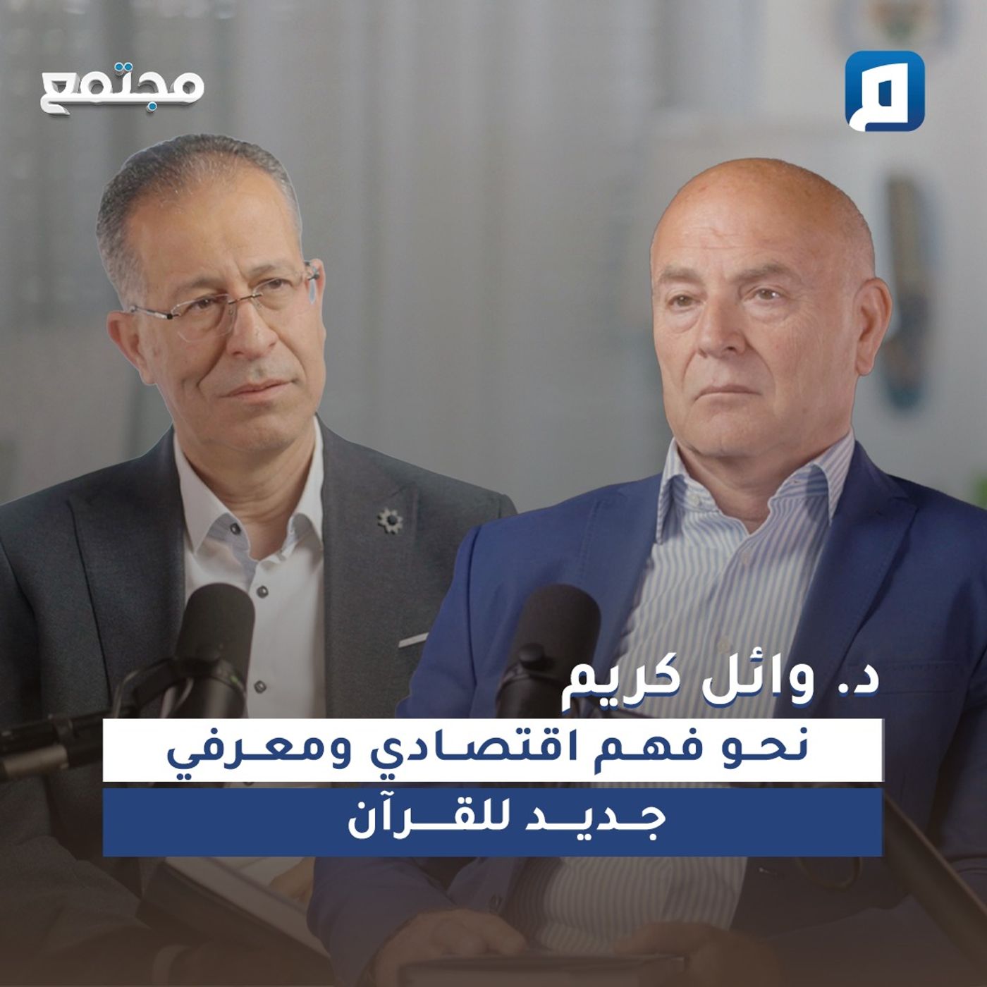 نحو فهم اقتصادي ومعرفي جديد للقرآن |د. وائل كريم  الباحث والمفكر الاقتصادي الإسلامي