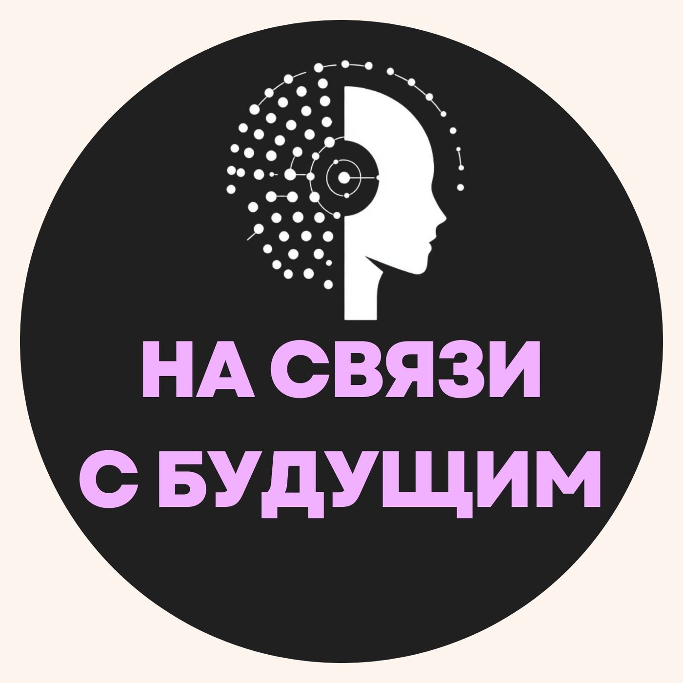 НА СВЯЗИ С БУДУЩИМ – подкаст о технологиях, которые меняют жизнь