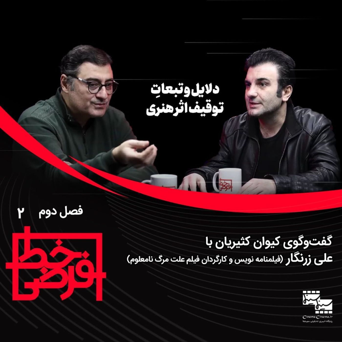 علی زرنگار: دلایل و تبعات توقیف اثر هنری episode artwork