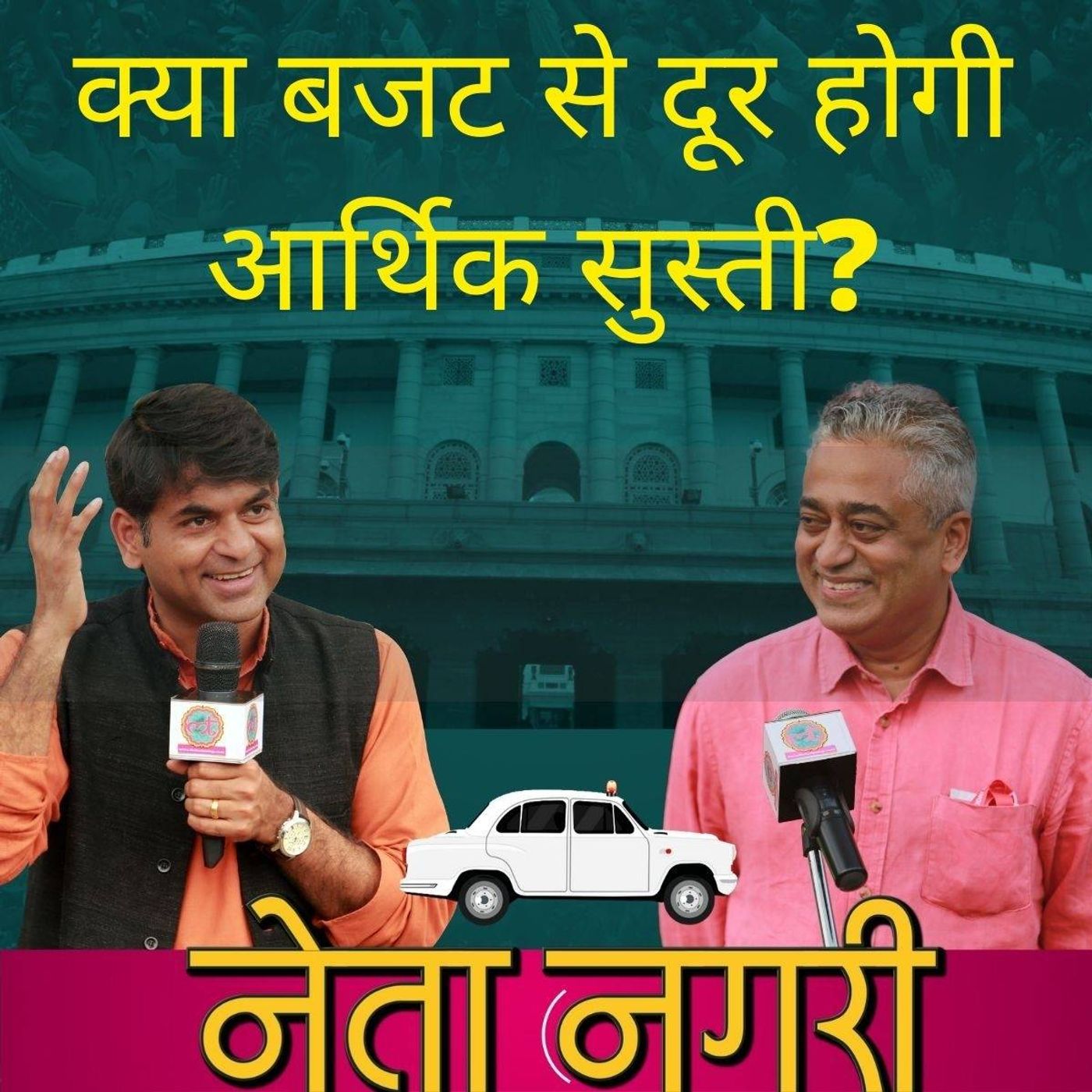 नेता नगरी Ep 02: बजट पर पत्रकारों की तिकड़ी का तगड़ा एनालिसिस episode artwork