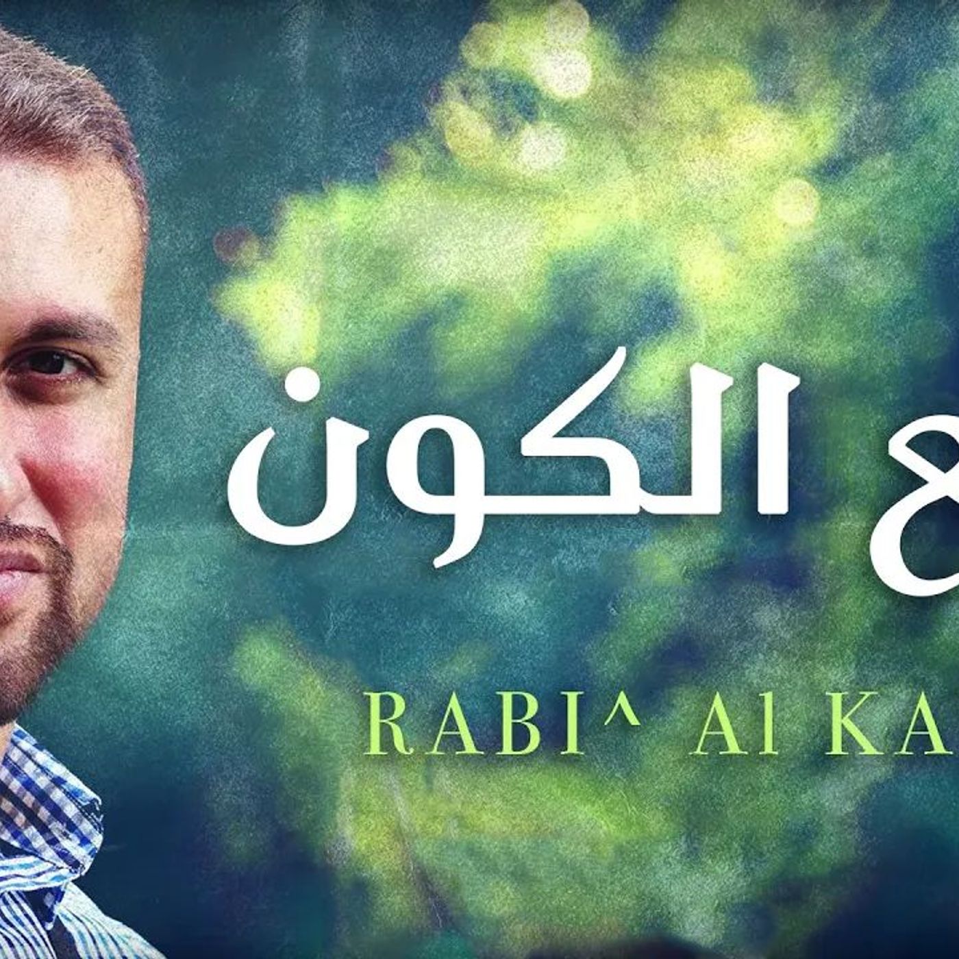 يحيى بصل - ربيع الكون