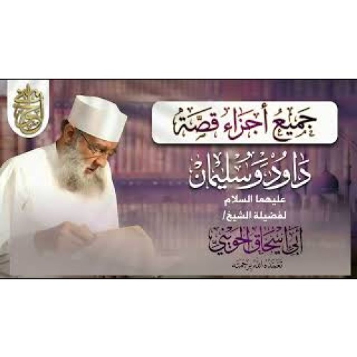 جميع أجزاء قصة داود وسليمان _ للشيخ الحويني episode artwork
