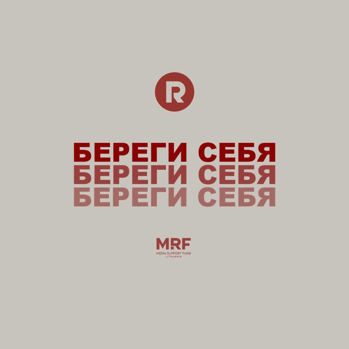 БЕРЕГИ СЕБЯ