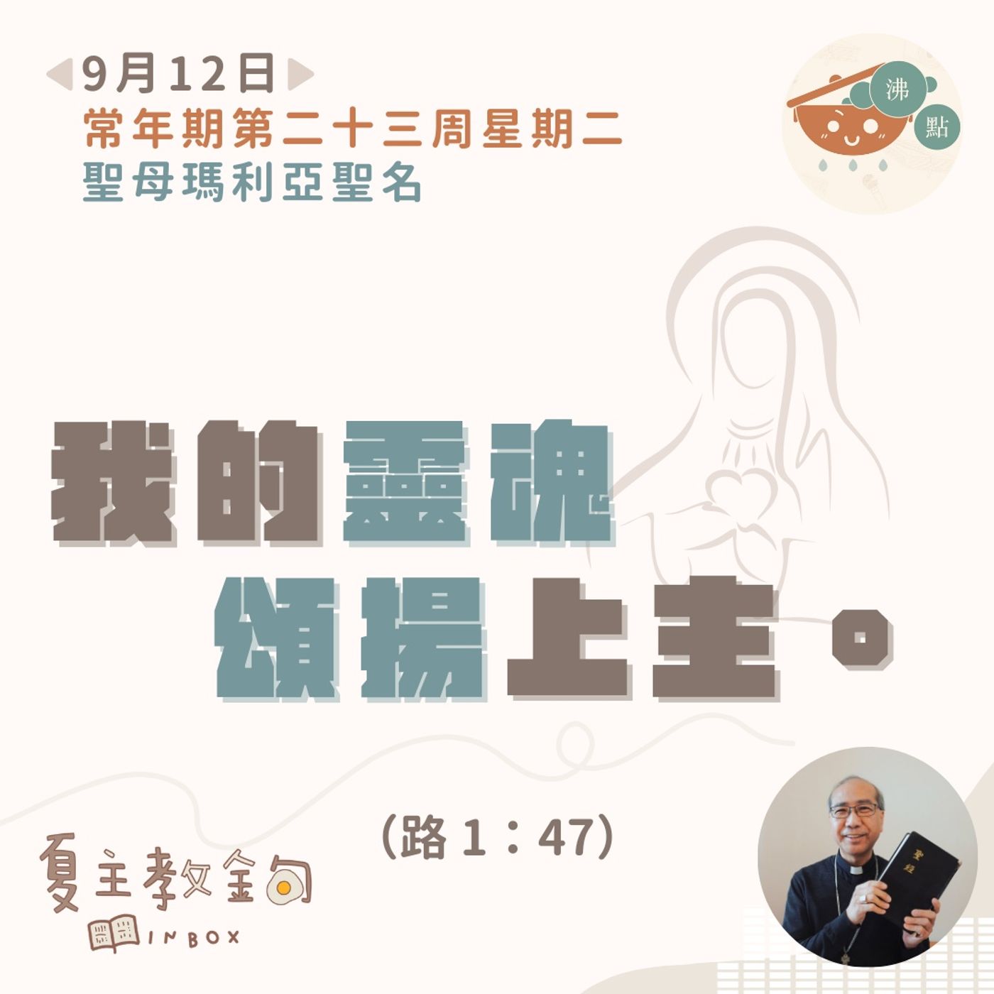 9月12日常年期第二十三周星期二（聖母瑪利亞聖名）【我的靈魂頌揚上主】（路 1：47） episode artwork