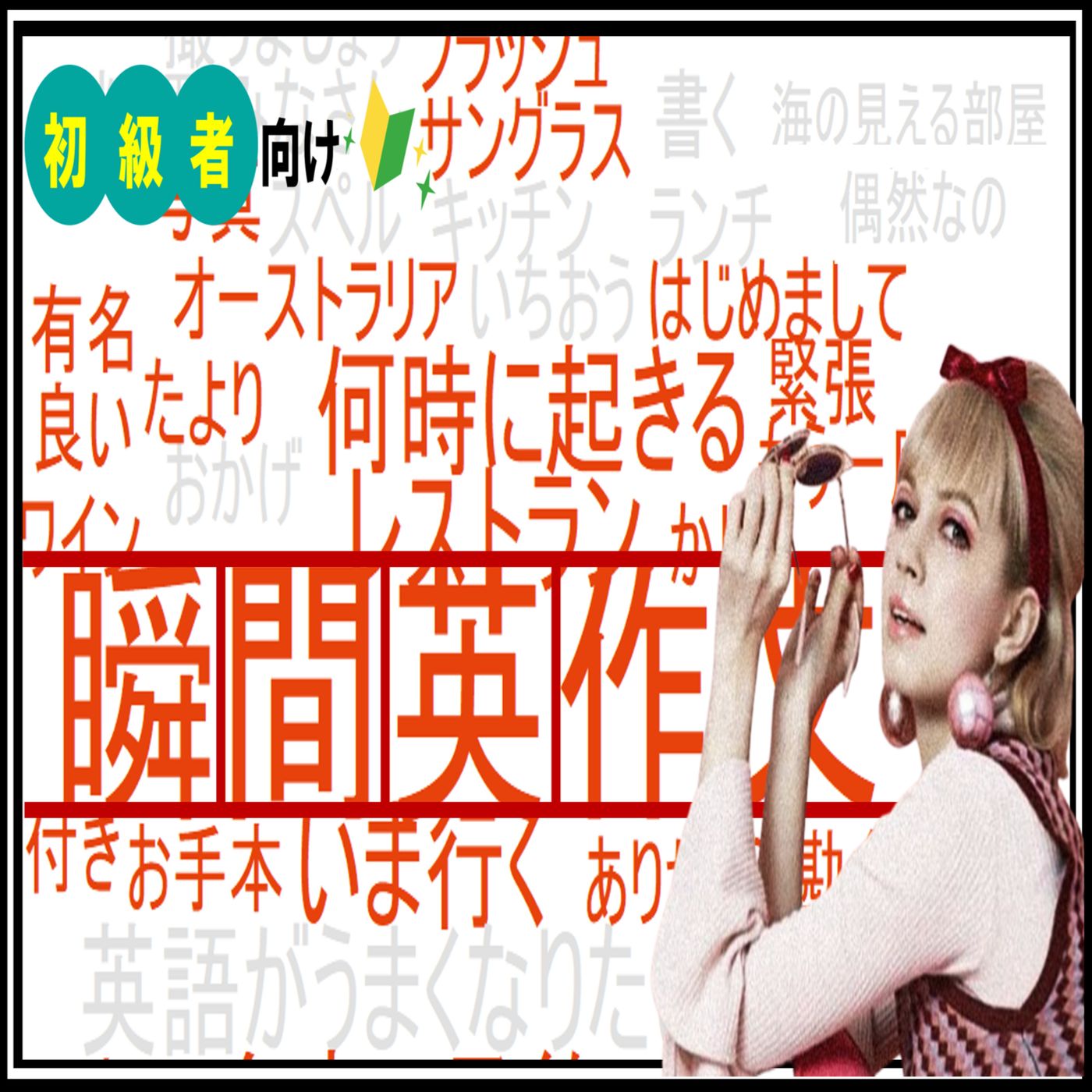 【初心者トレーニング】日常英会話の瞬間英作文40個を厳選！#5 【本当ネイティブはどんどん使ってますね】