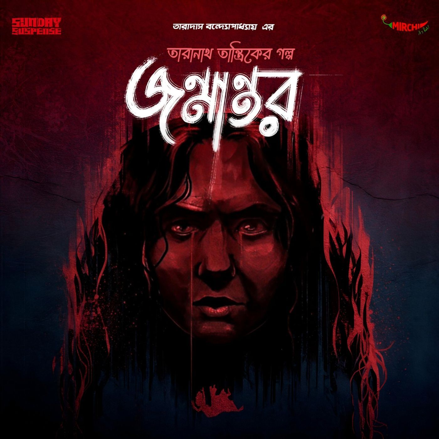 তারানাথ তান্ত্রিক - জন্মান্তর