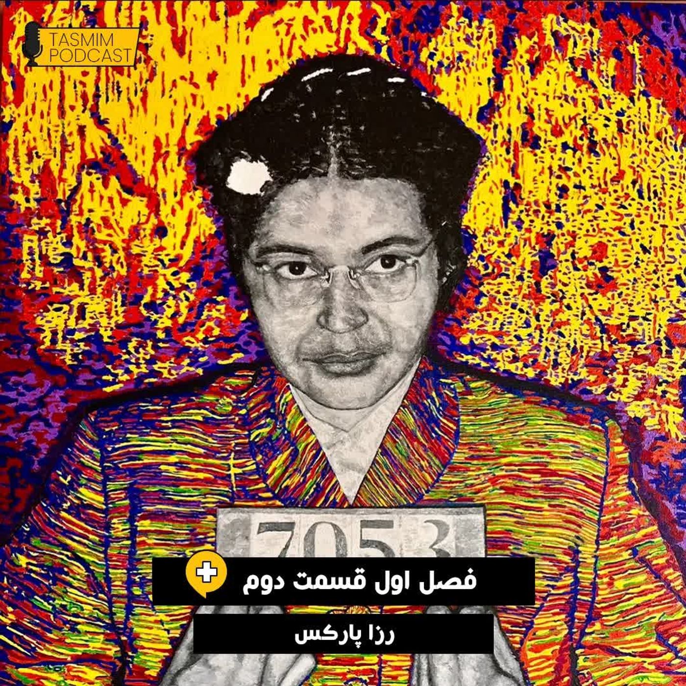 تصمیم: فصل اول، قسمت دوم (پلاس) - رُزا پارکس