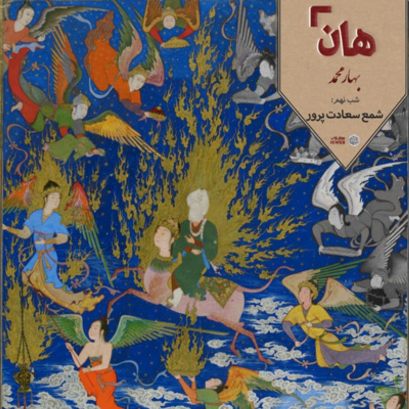هان! – شب 17 ربیع‌الاول – شمع سعادت‌پرور