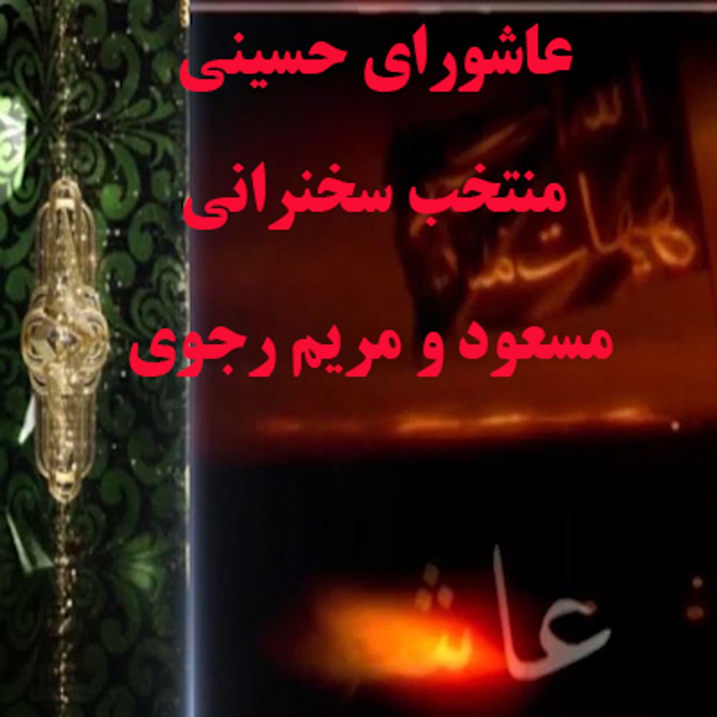 عاشورای حسینی- منتخب سخنرانی مسعود و مریم رجوی episode artwork