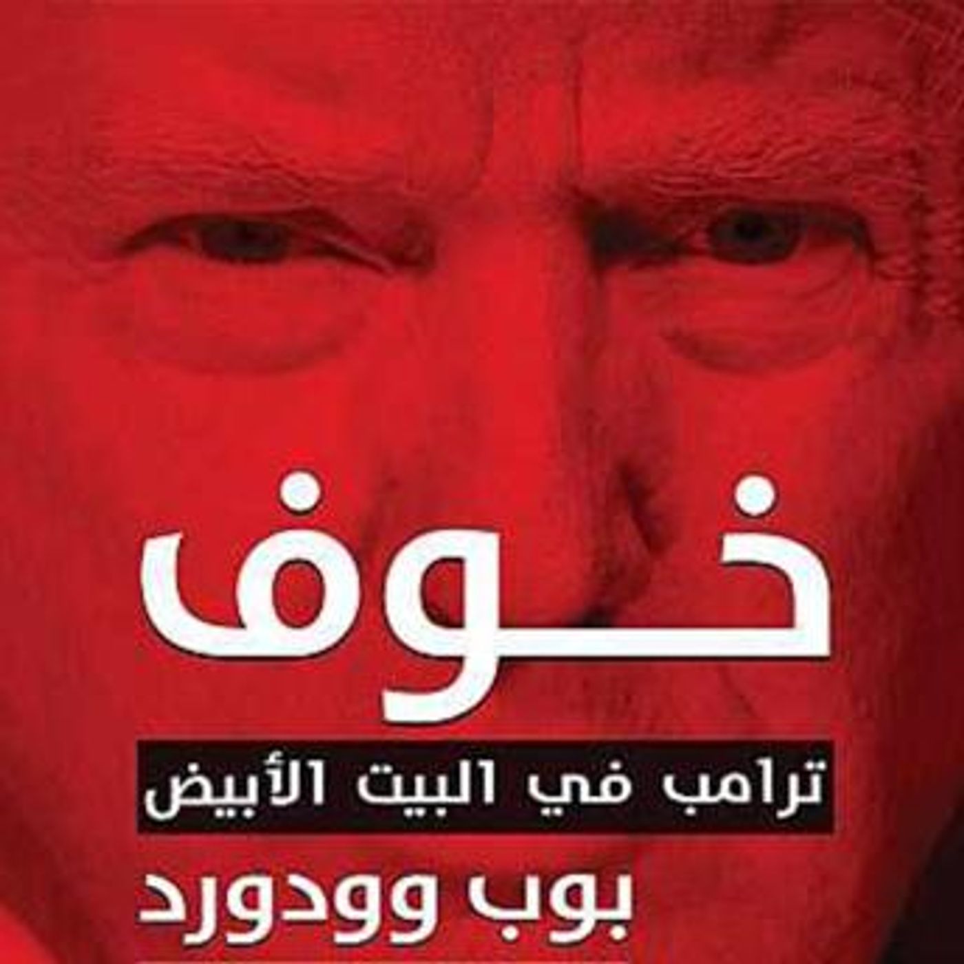[Arabic] - خوف: ترامب في البيت الأبيض by بوب وودورد episode artwork
