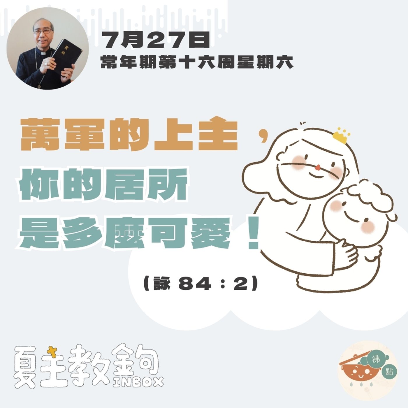 7月27日常年期第十六周星期六【萬軍的上主，你的居所是多麼可愛！】（詠 84：2） episode artwork