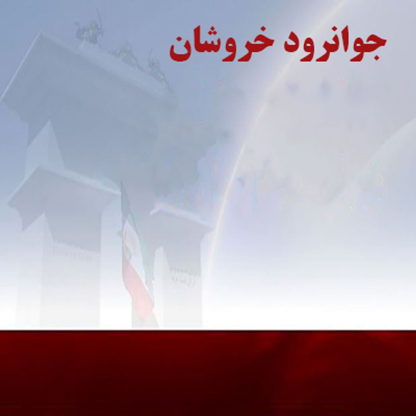 شهرهای شورشی- جوانرود episode artwork