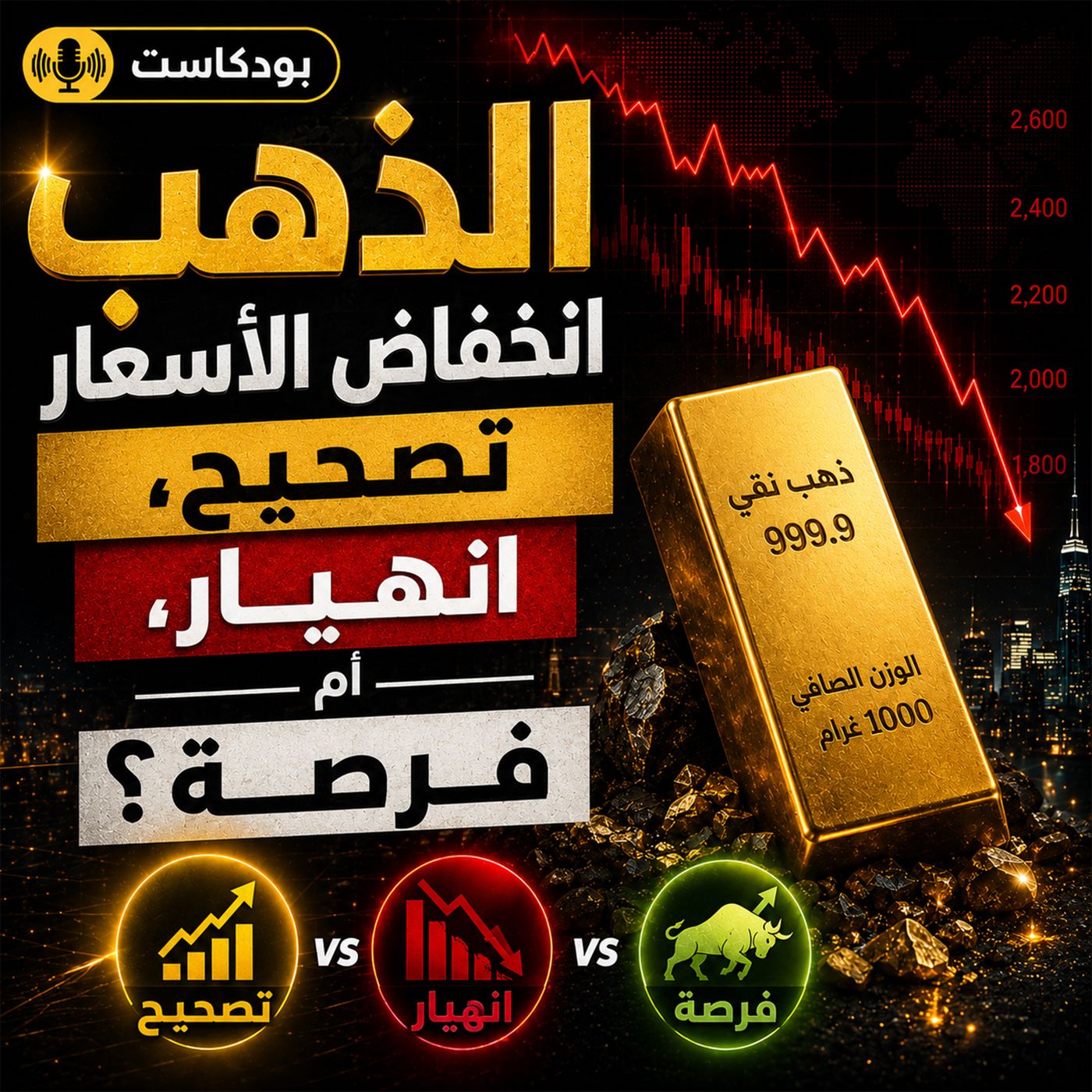تراجع أسعار الذهب | تصحيح طبيعي، انهيار، ولا فرصة شراء؟ episode artwork