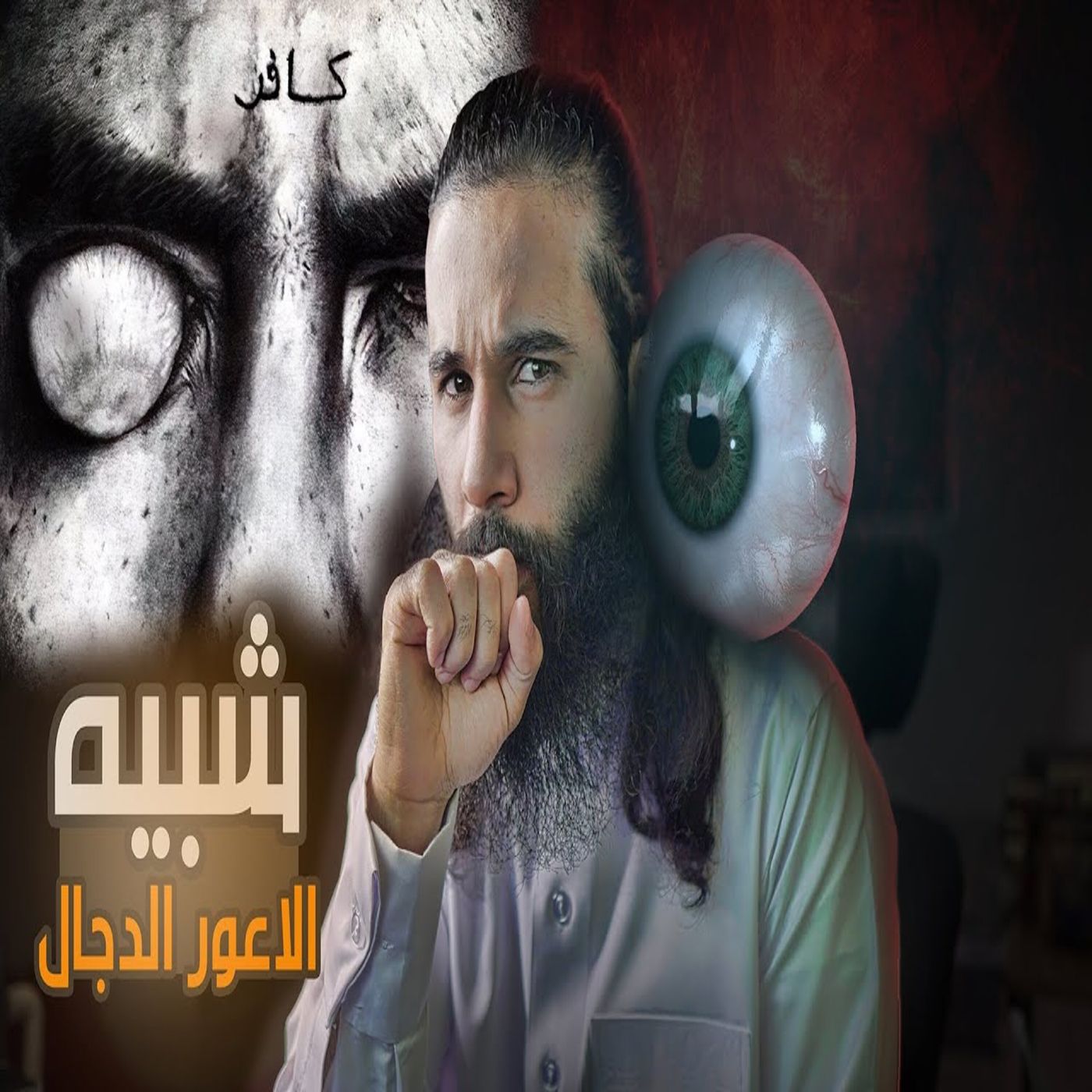 أنس آكشن - انتفخ جسد (شبيه المسيح الدجال) حتى سد الطريق بعد وفاة رسول الله ﷺ؟