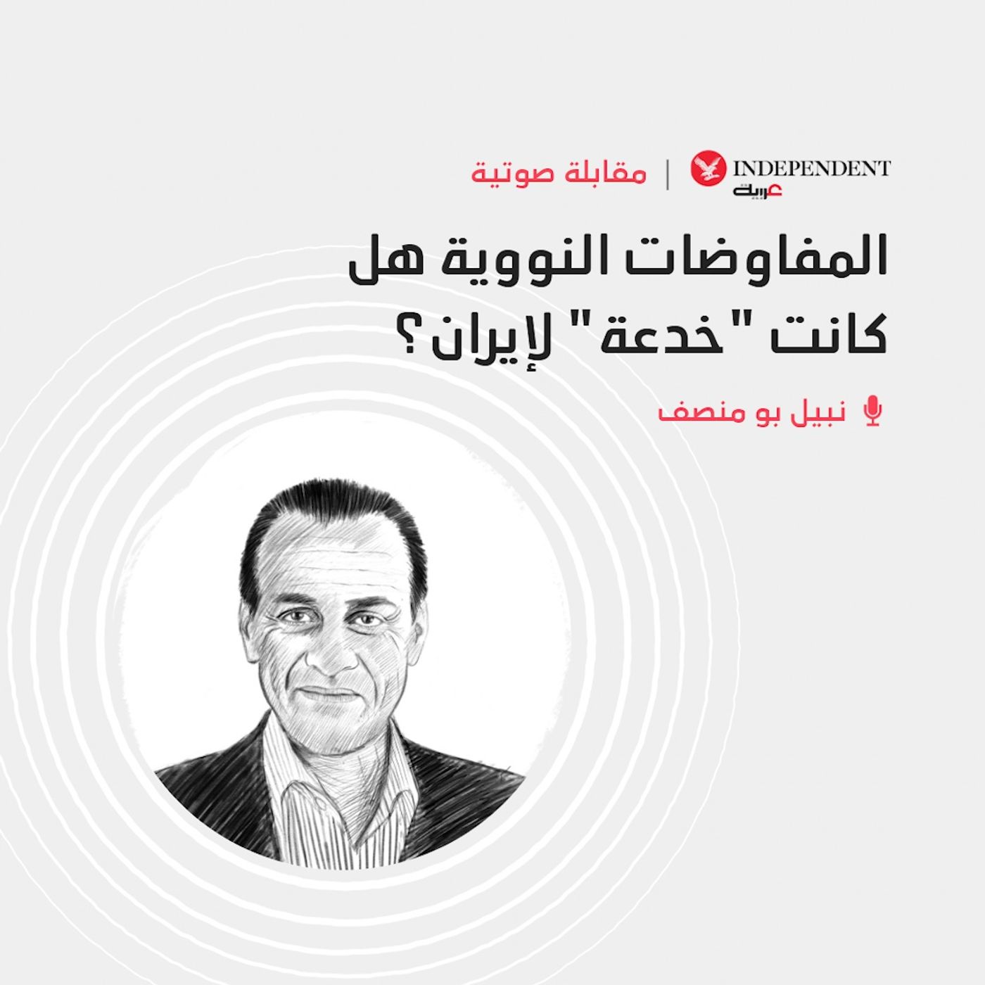 المفاوضات النووية... هل كانت "خدعة" لإيران؟