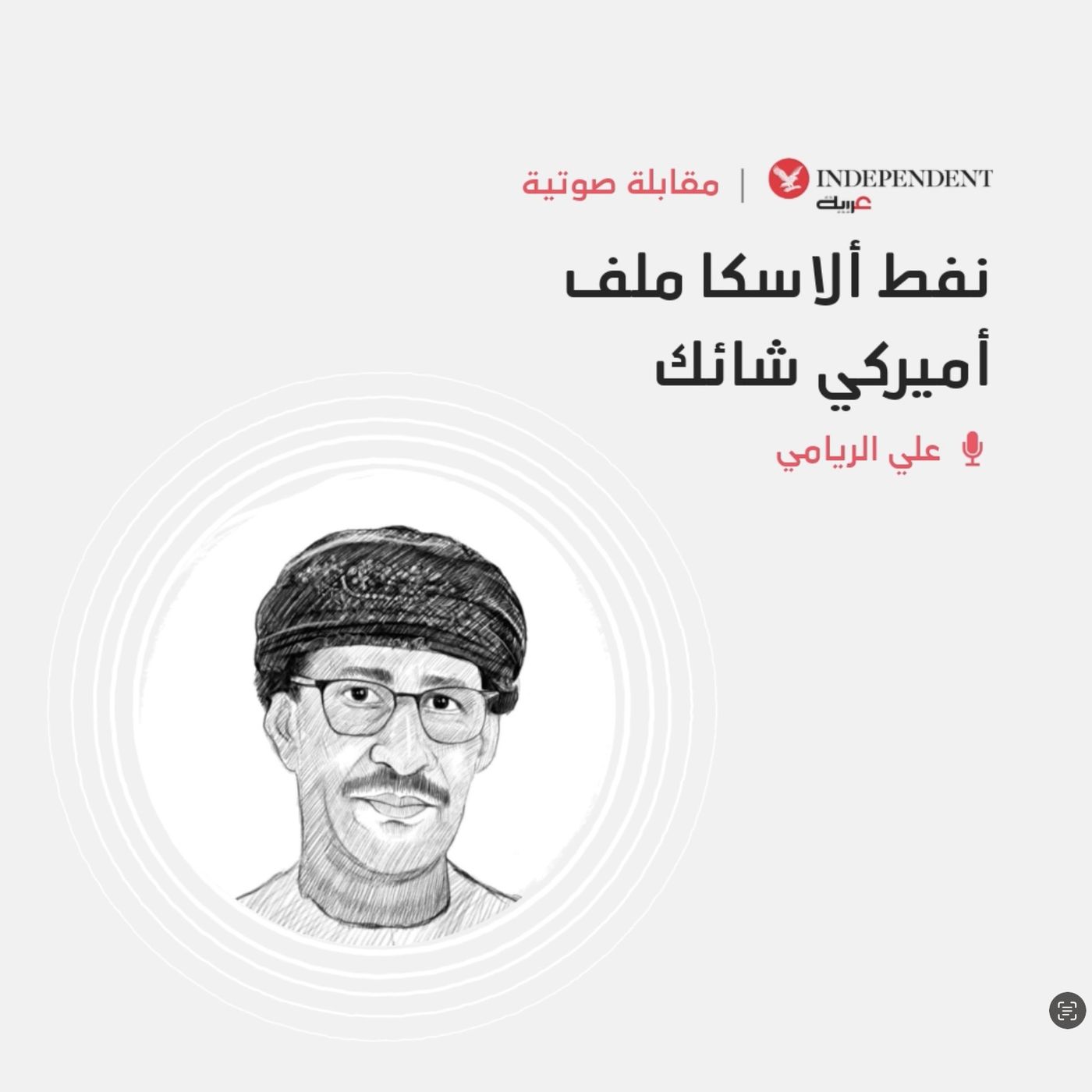 نفط ألاسكا ملف أميركي شائك episode artwork