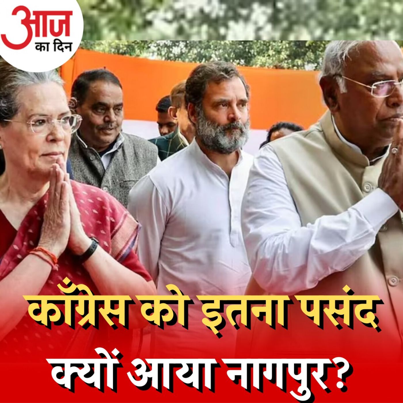 नागपुर में स्थापना दिवस की रैली से क्या 2024 का रंग जमा सकेगी काँग्रेस?: आज का दिन, 28 दिसंबर