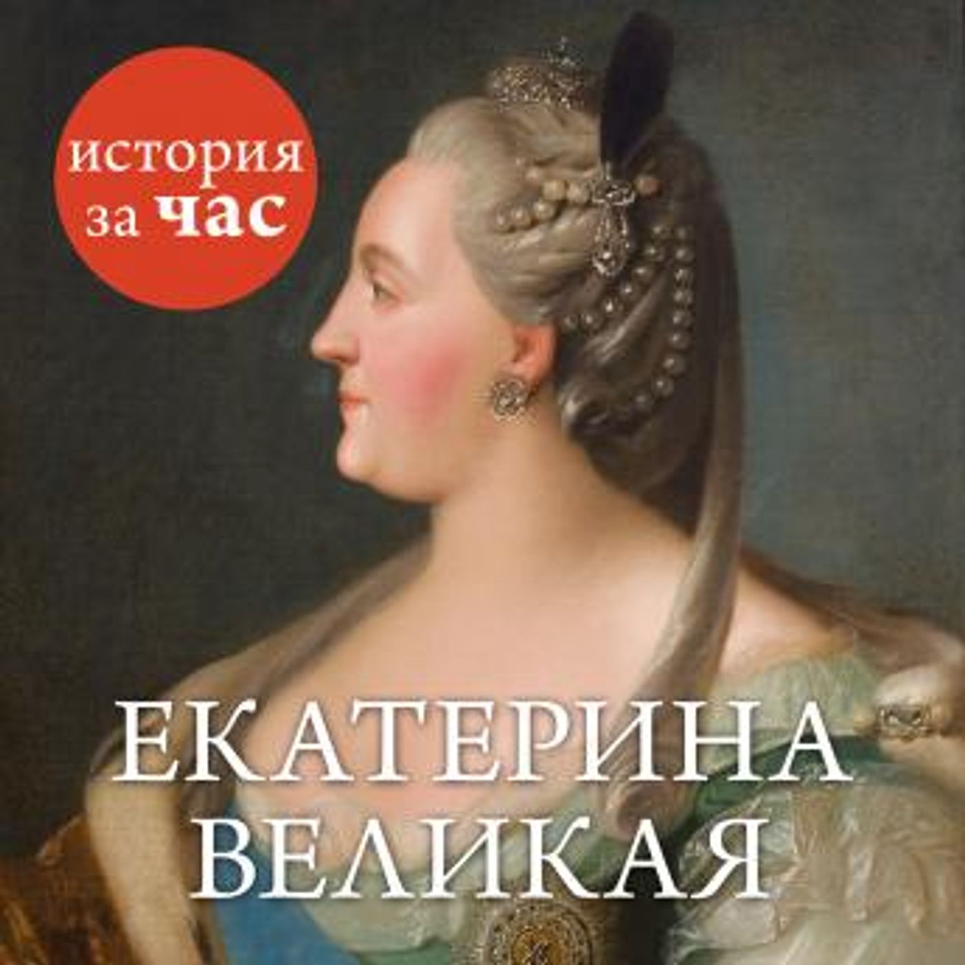 [Russian] - Екатерина Великая by бестужева светлана episode artwork
