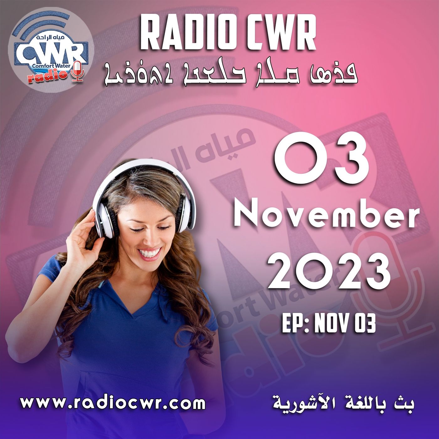 Assyrian Broadcast البث الآشوري الارشيف