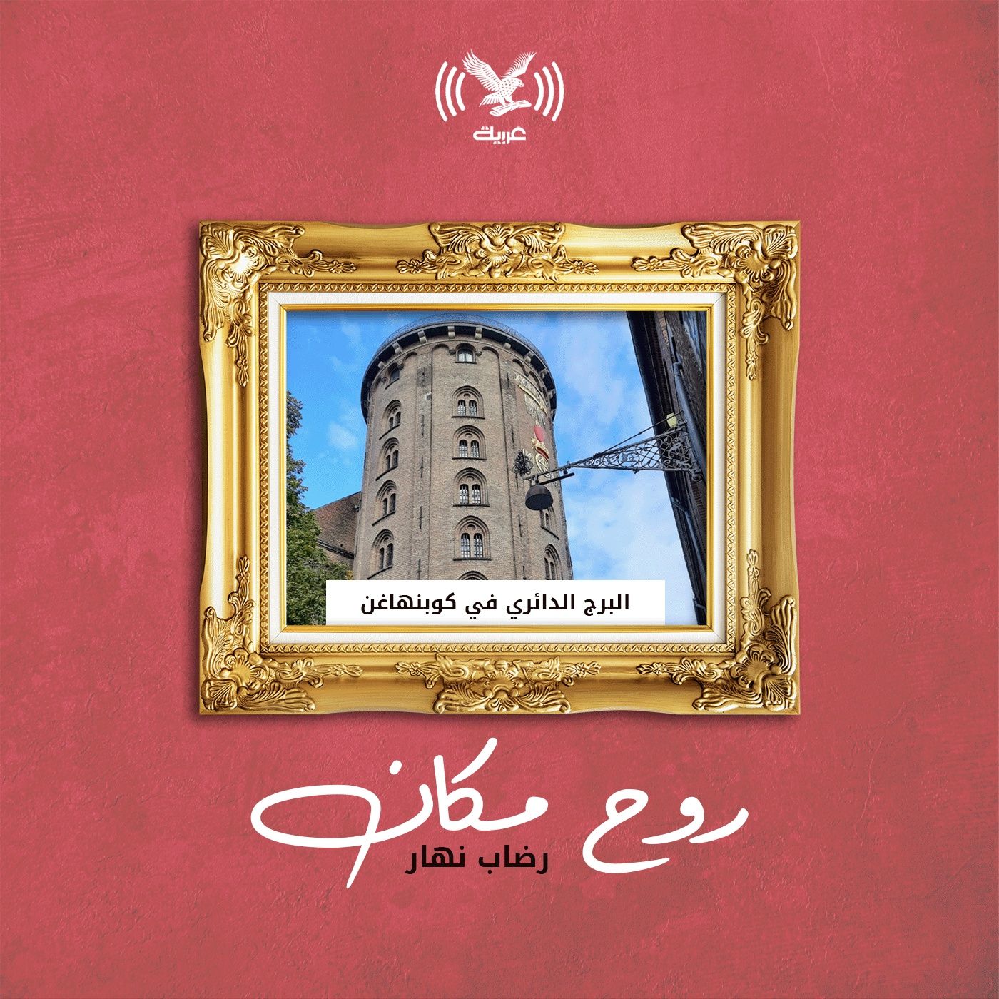 البرج الدائري في كوبنهاغن