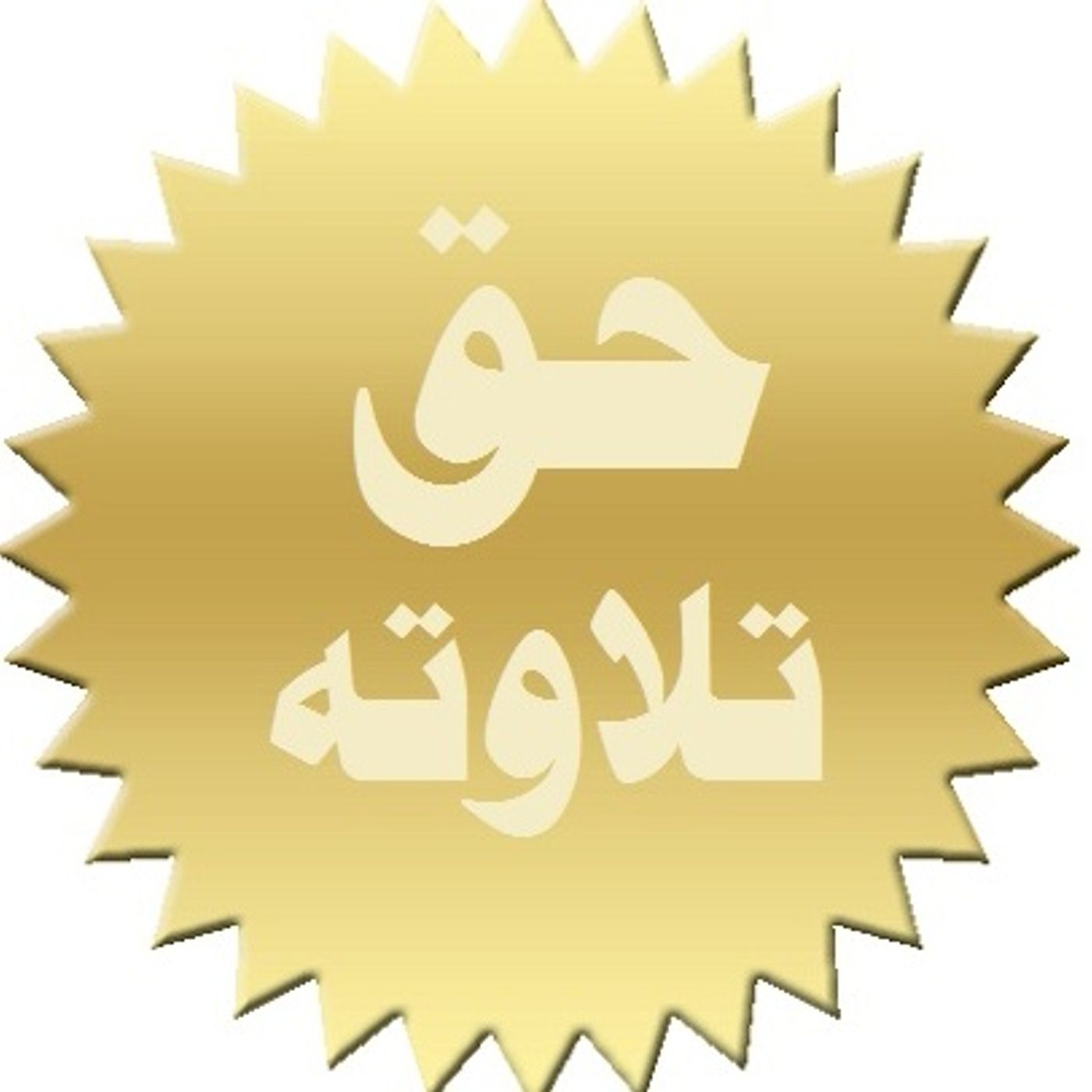The Real Tilaawah is NOT Mere Recitation episode artwork