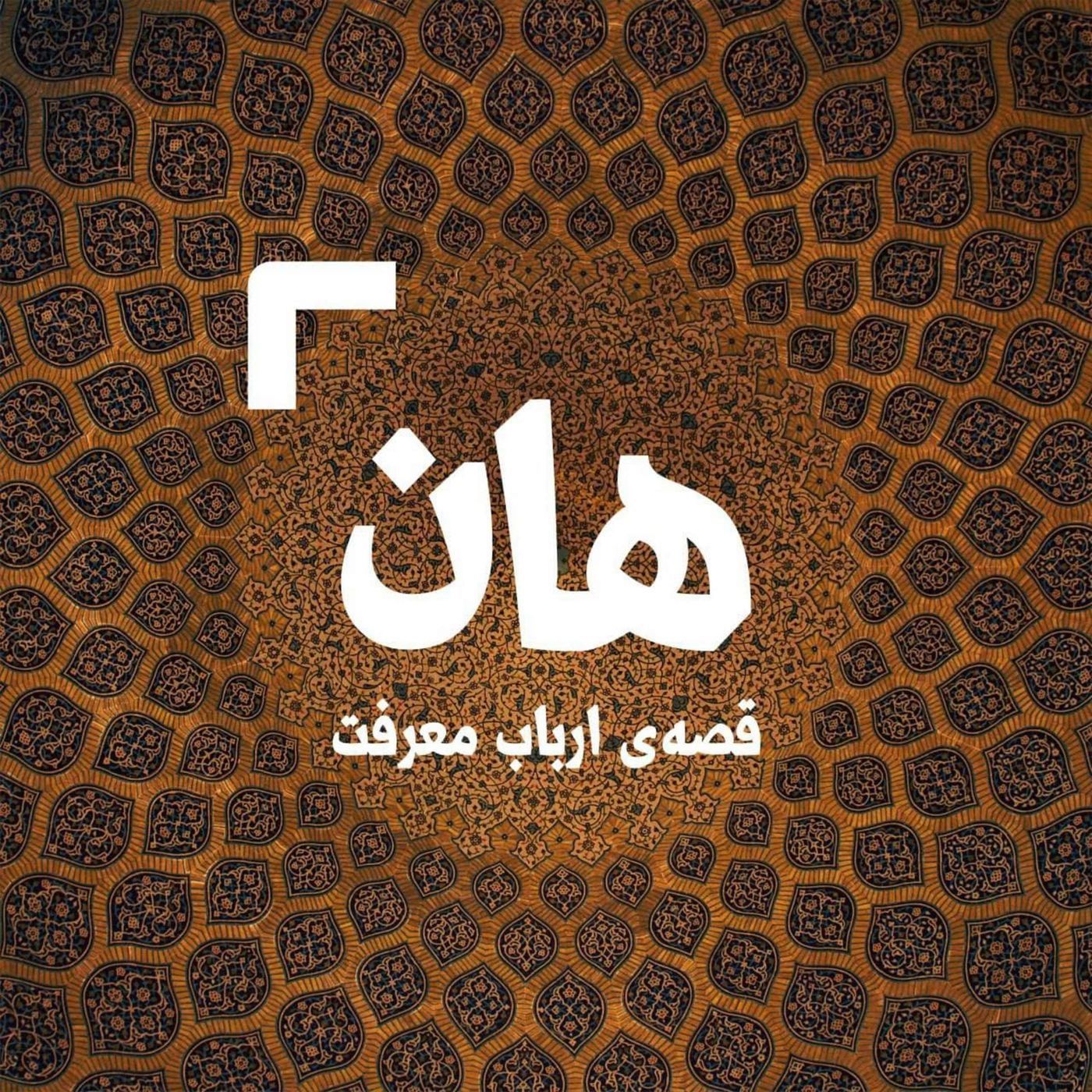 هان! قصه‌ی ارباب معرفت | شب نخست