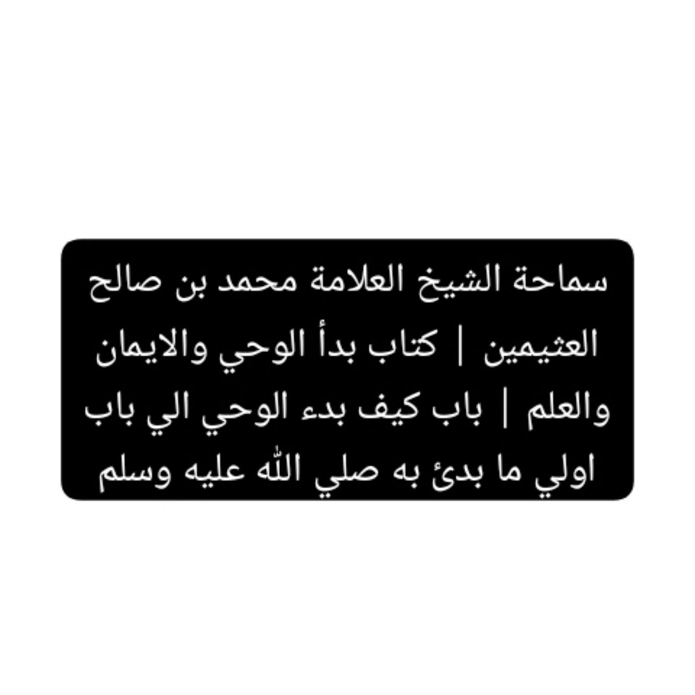 الشيخ العلامة محمد بن صالح العثيمين