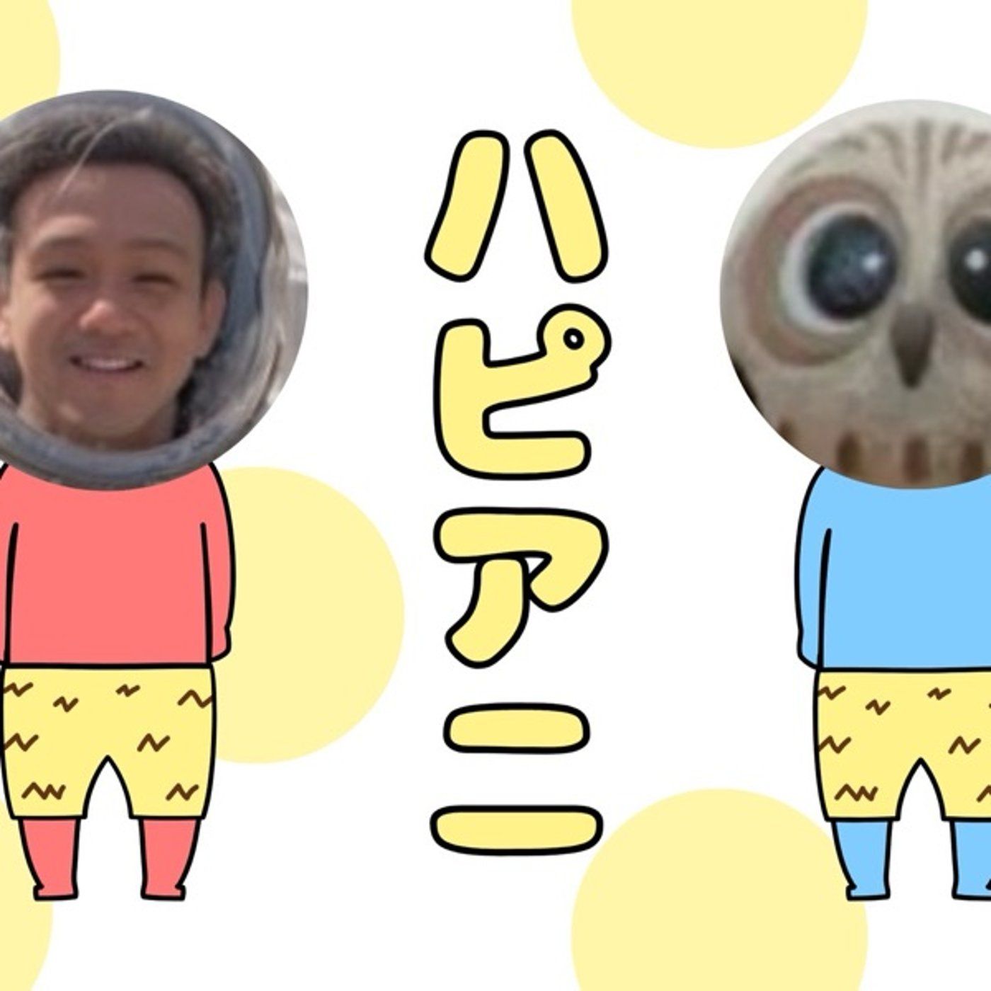 ハピアニ🐮🦉ライブ🌟2024.11.1 episode artwork