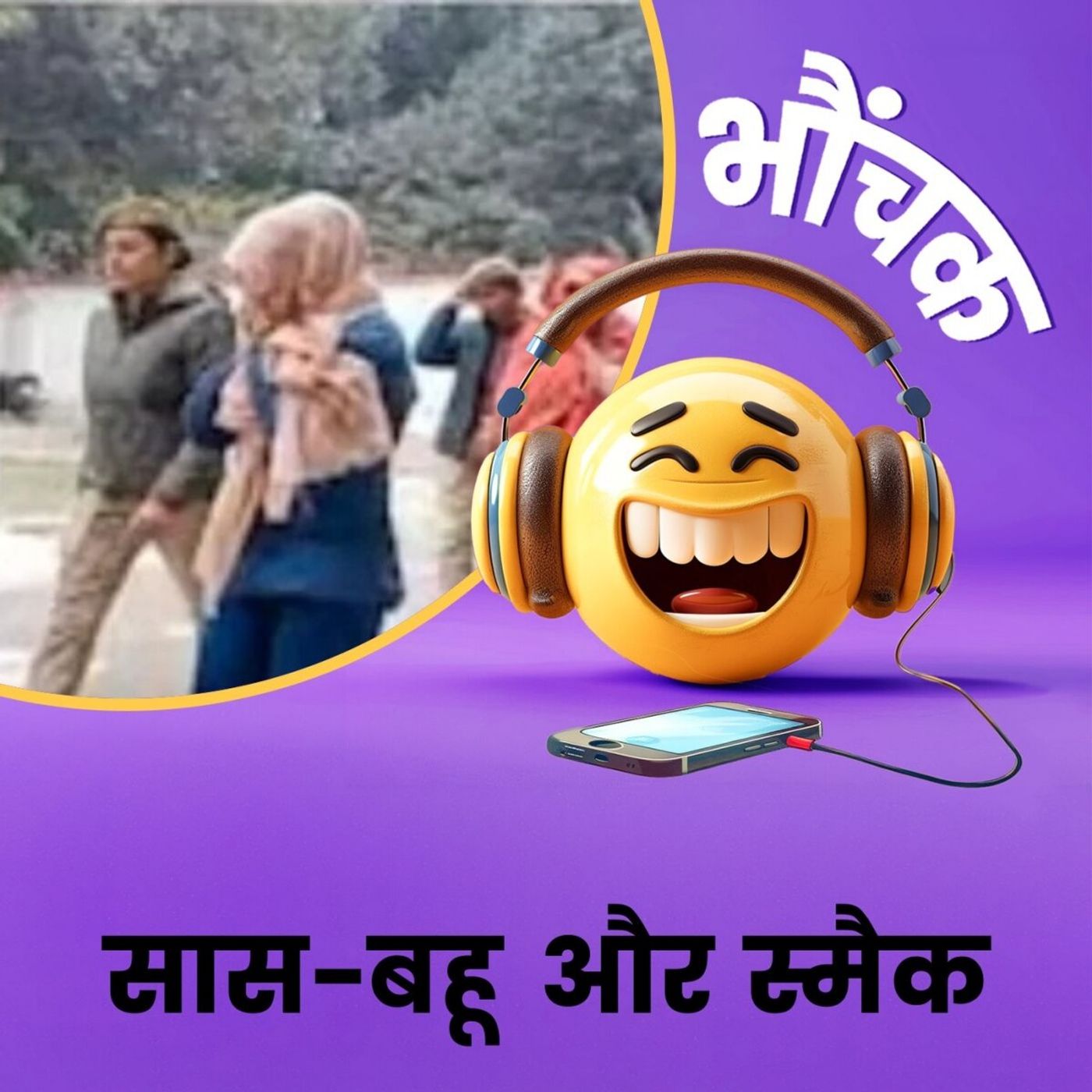 घर की खिड़की पर बैठी रहती थी सास-बहू, सप्लाई करती थी स्मैक | भौंचक