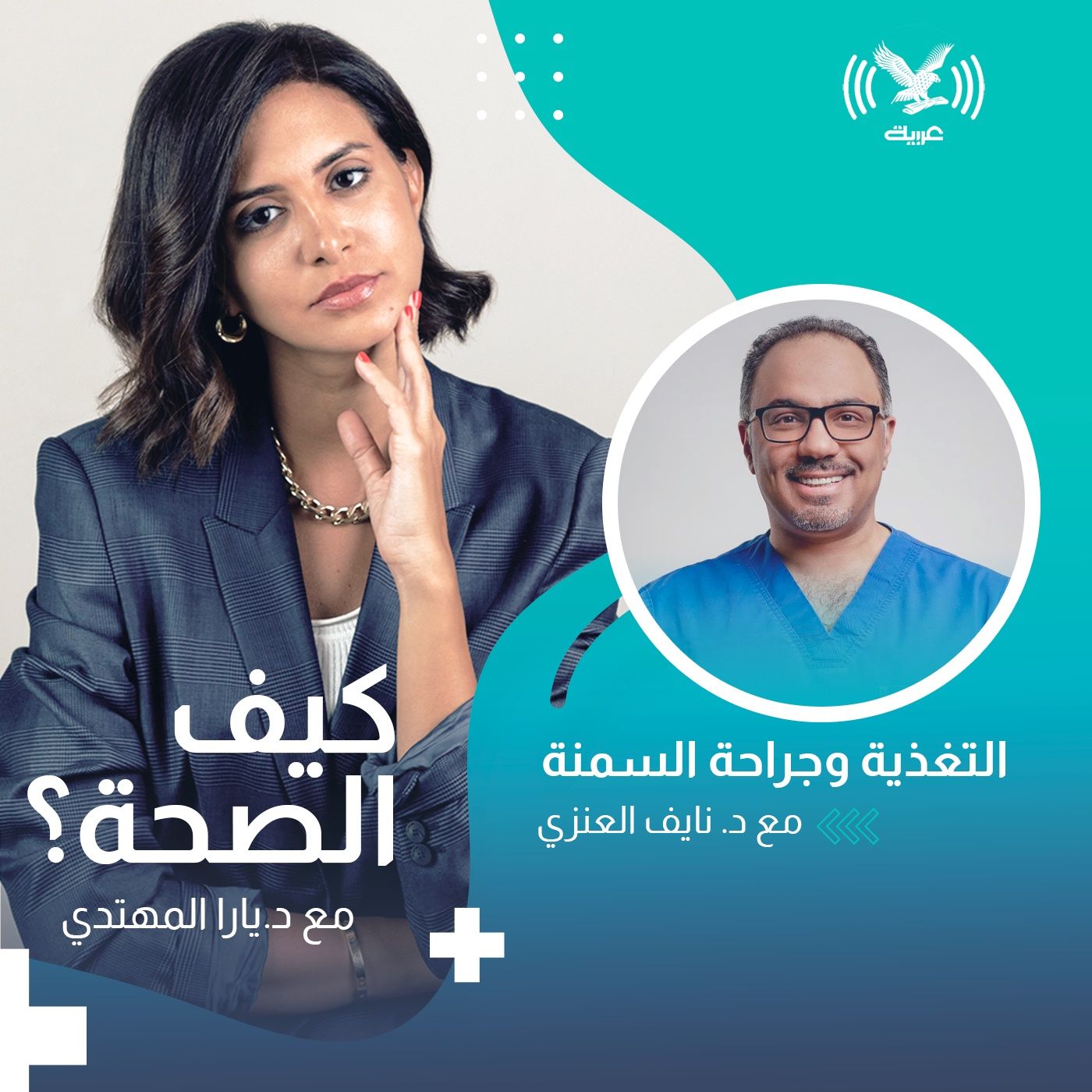 التغذية وجراحة السمنة