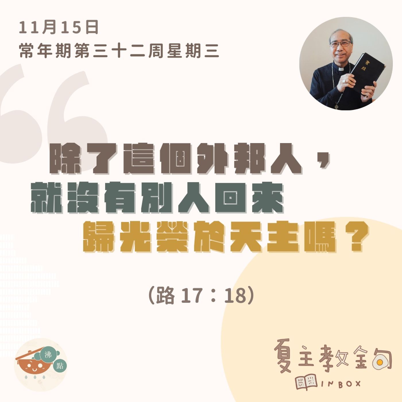 11月15日常年期第三十二周星期三【除了這個外邦人，就沒有別人回來歸光榮於天主嗎？】（路17：18） episode artwork