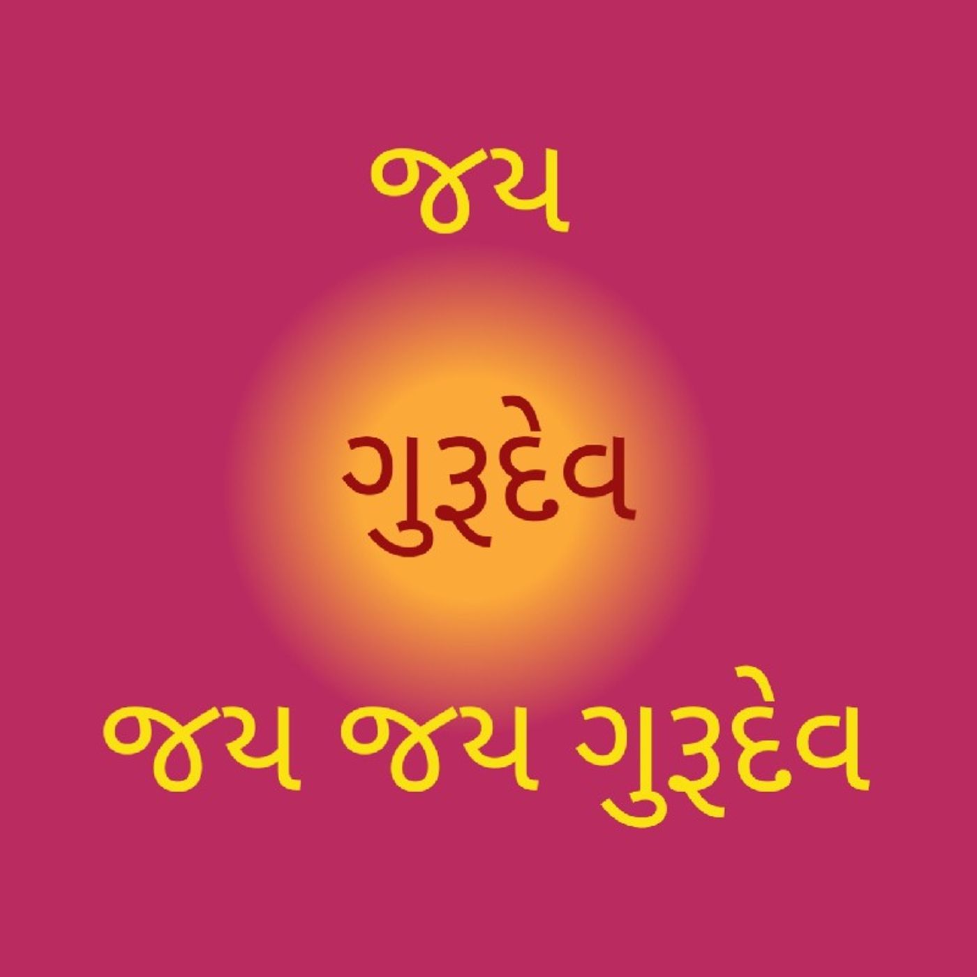 જય ગુરૂદેવ જય જય ગુરૂદેવ.m4a