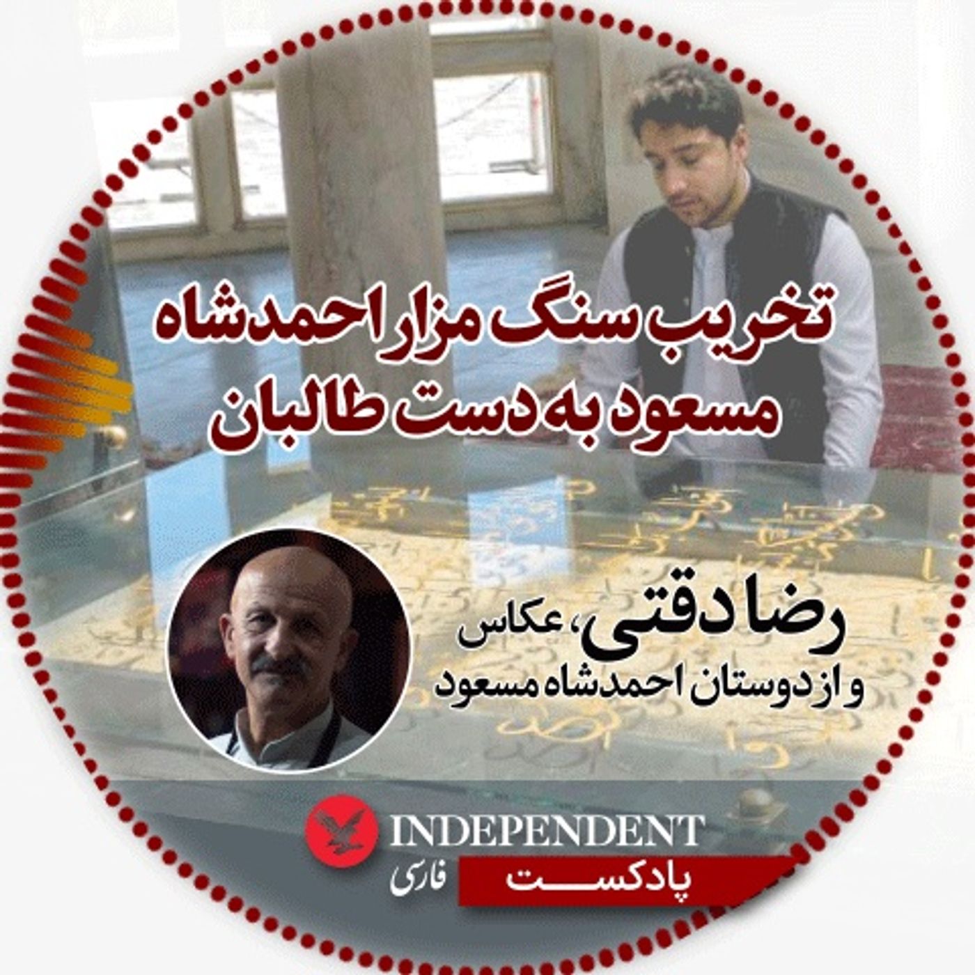 تخریب سنگ مزار احمدشاه مسعود به دست طالبان