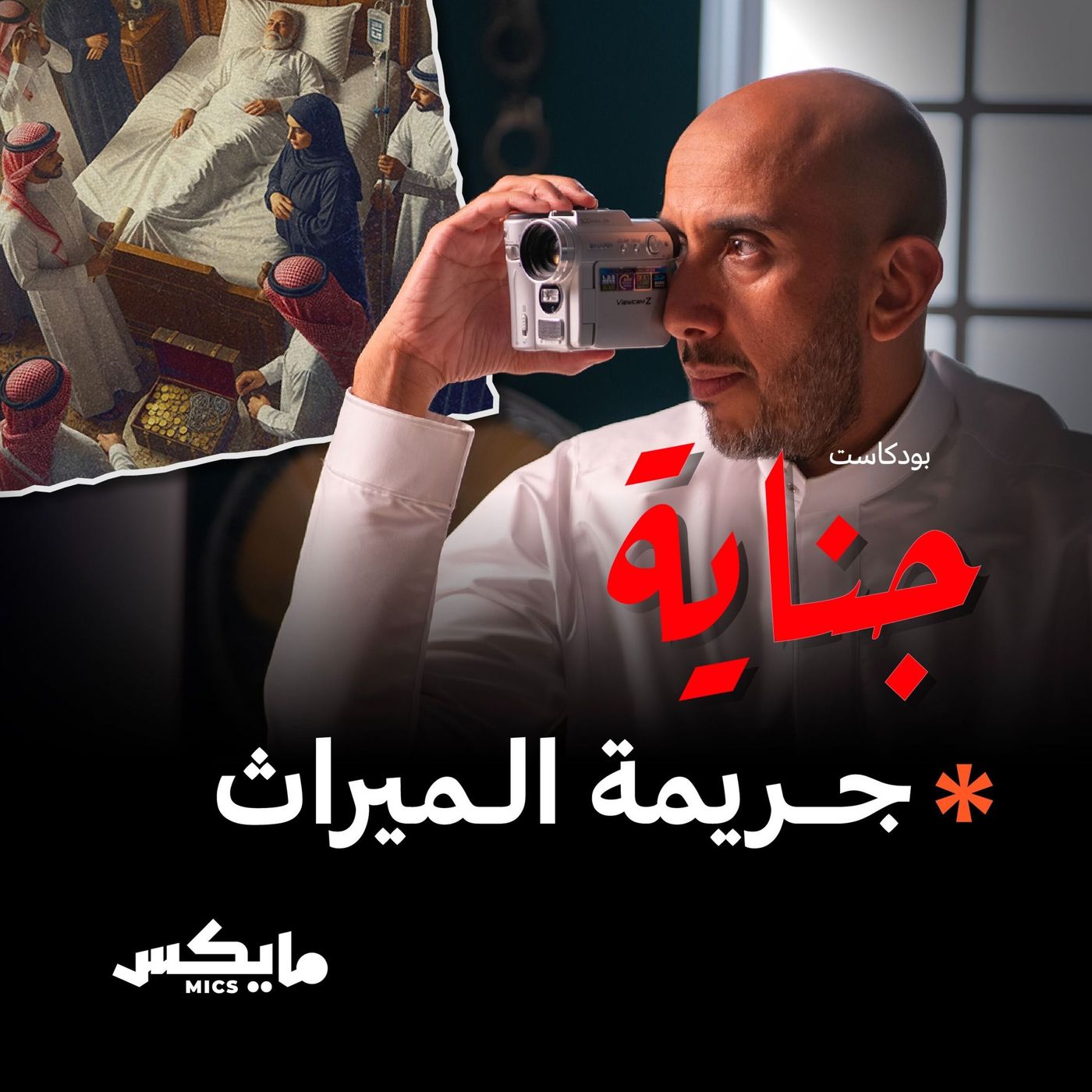 جريمة الميراث