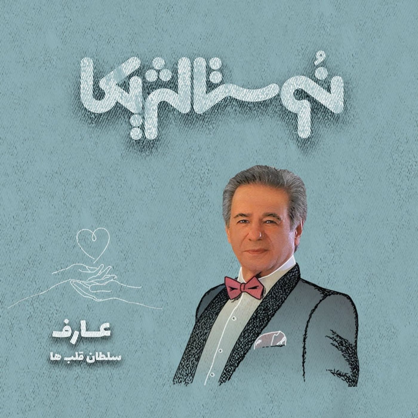 نوستالژیکا ۱۳: سلطان قلب‌ها با صدای عارف episode artwork