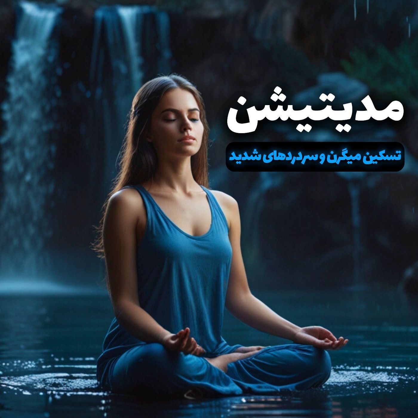 تمرین مدیتیشن